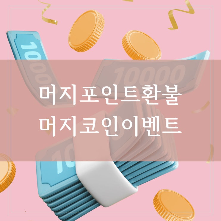  머지포인트 환불 가능성 대표 재판 중 머지코인 캐시백 이벤트 내용 정리