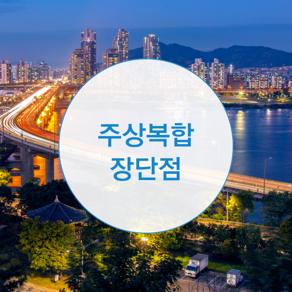  주상복합 아파트 장단점, 차이는?