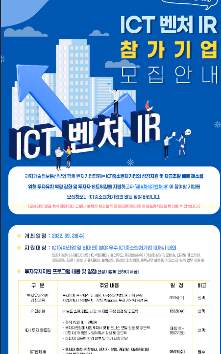 2022년 4차 ICT 벤처 투자 IR 참여기업 모집 공고_과학기술정보통신부 2022년 4차 ICT 벤처 투자 IR 참여기업 모집 공고_과학기술정보통신부