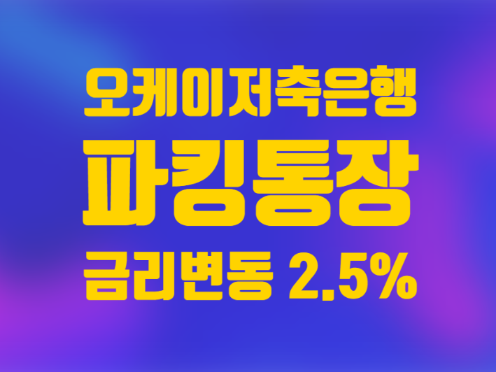  오케이 저축은행 파킹통장 금리 이자 변동 오픈뱅킹 등록 2.5%