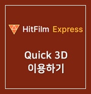 [ HitFilm Express ] 44. Quick 3D 이용하기