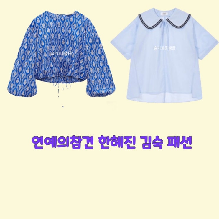 한혜진 김숙 연예의참견3 블라우스 셔츠 하늘색 136회 옷 패션
