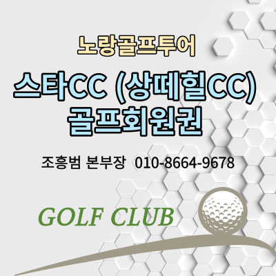  스타CC 골프회원권가격 및 골프장
