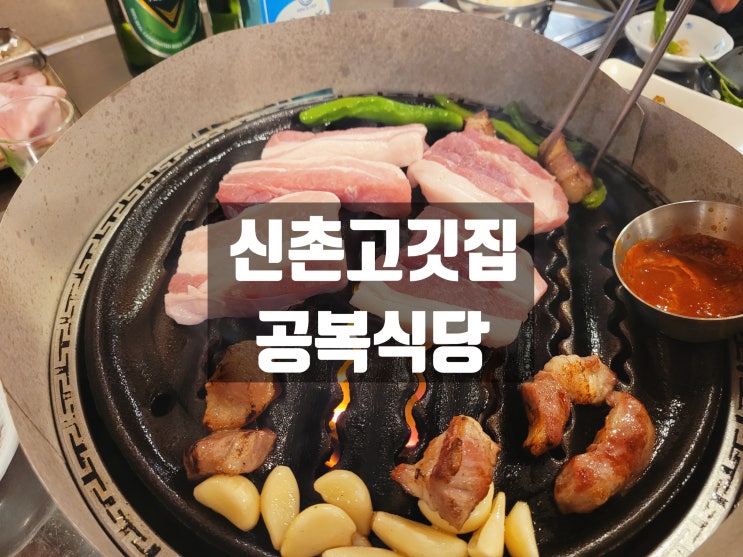  [신촌고기집] 사르르 녹는 마블링 대박 국내산 1+ 생갈비 등심덧살 공복식당