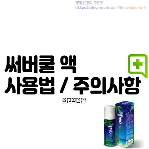 써버쿨 액 벌레물린데 바르는 약 정보