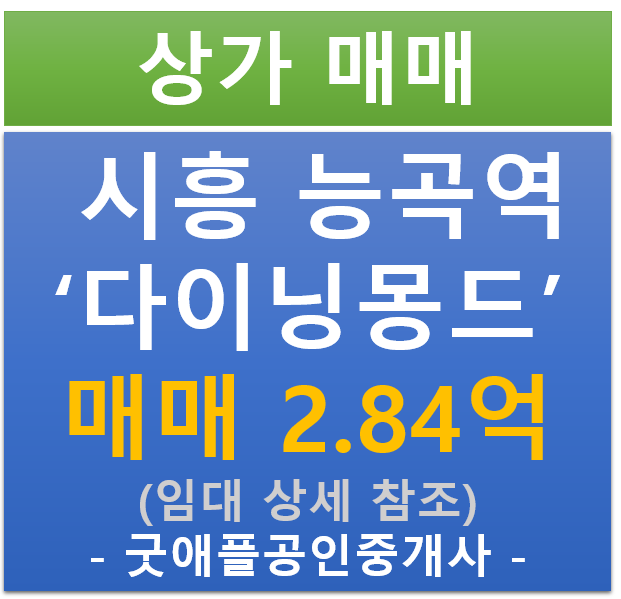 시흥 능곡역 장현 지구, 다이닝몽드 매매 (매매 : 2.84억/ 현금 5.26% / 대출 : 7.34% )