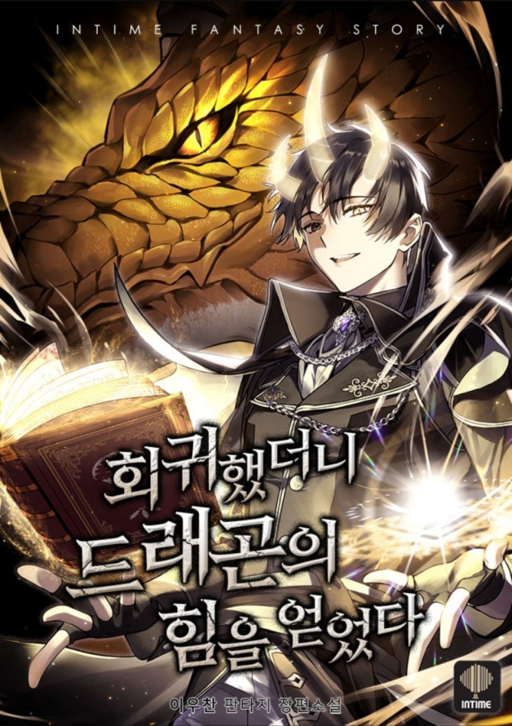  [현판] 회귀했더니 드래곤의 힘을 얻었다.