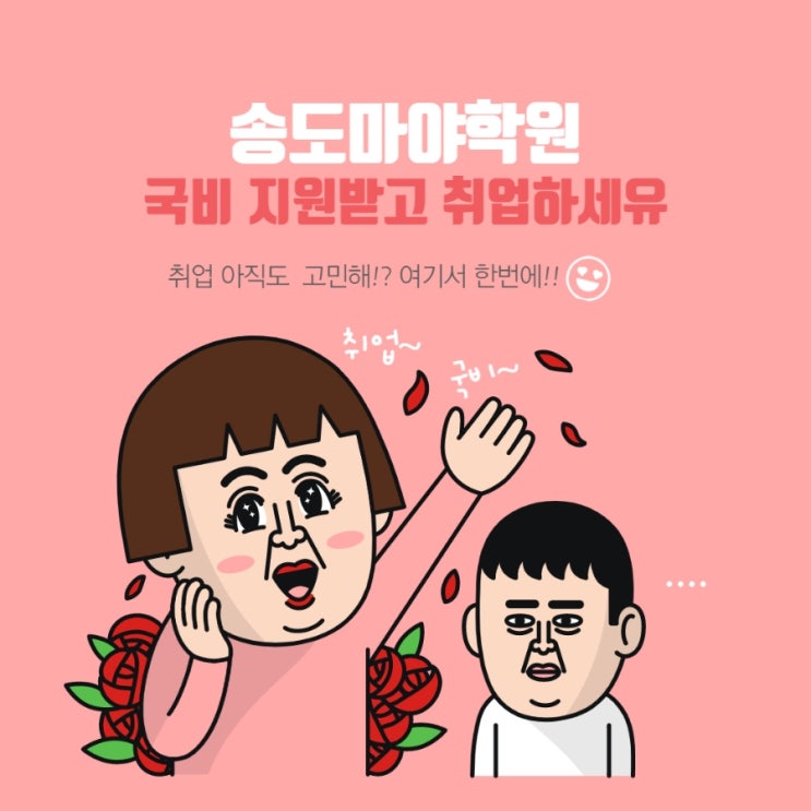 송도마야학원 / 국비 지원받고 취뽀하자!!