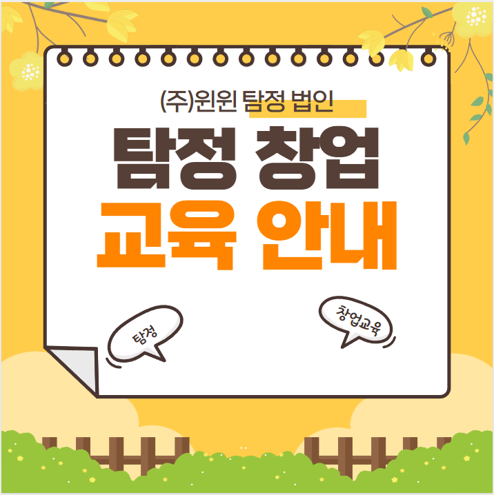  탐정 교육은 실력 있는 윈윈 탐정에서 받으세요!
