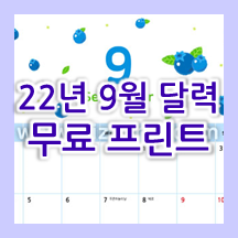 2022년 9월 달력 무료 도안 프린트!!