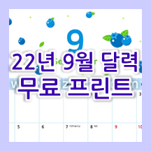  2022년 9월 달력 무료 도안 프린트!!