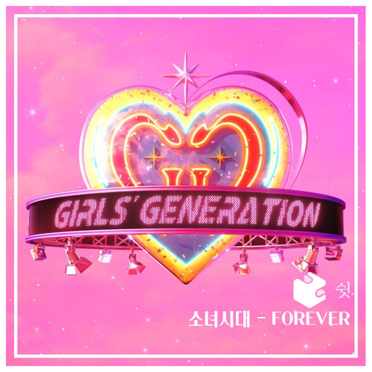  하루 한 곡소녀시대 - FOREVER