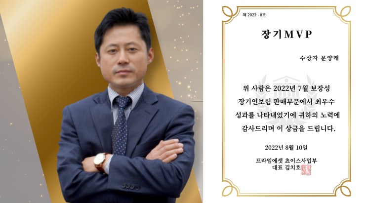  MVP 최우수상! 보장성 장기인 보험 판매