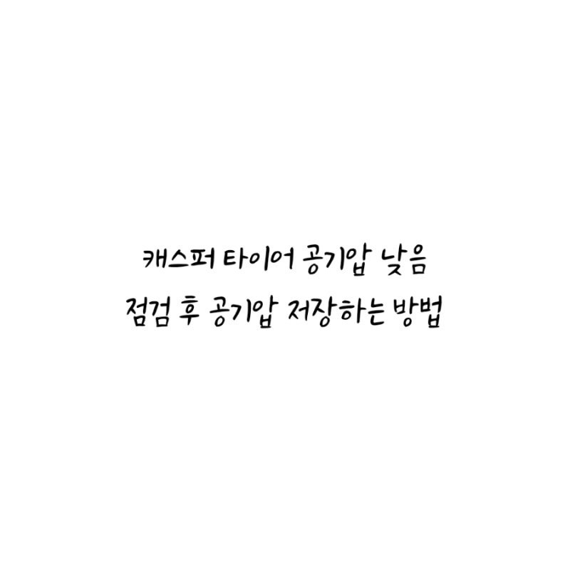 캐스퍼 타이어 공기압 낮음 타이어 공기압 점검 후 저장하십시오 조치방법