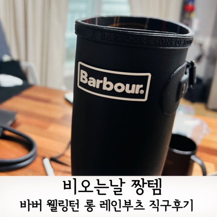  바버 웰링턴 롱 레인부츠 직구로 싸게 잘샀템 후기