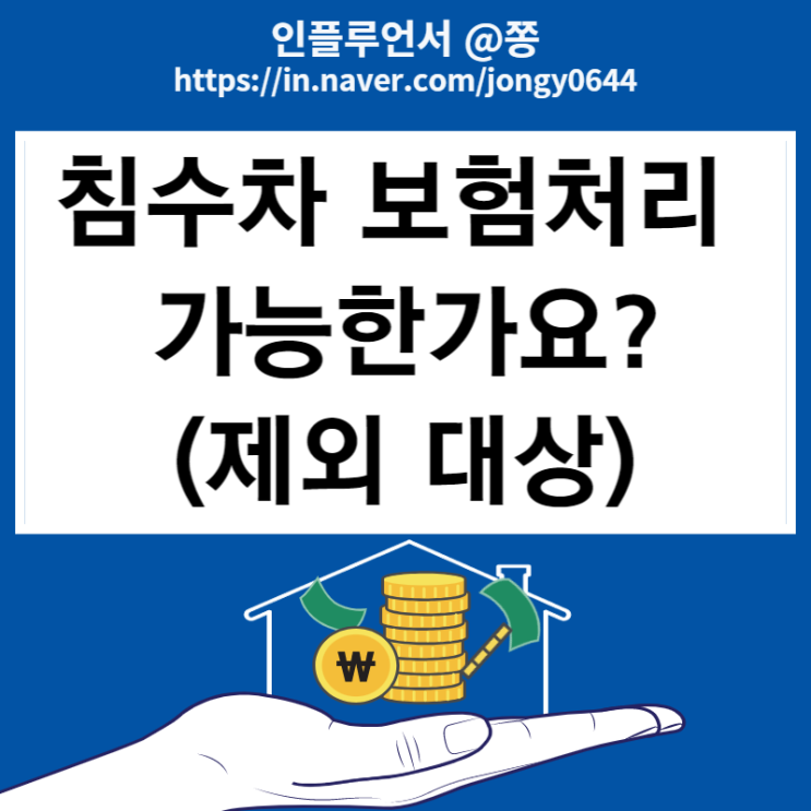 강남역 침수차 보험처리 자차 피해보상 가능? (제네시스 G80 서초동 현자) 강남역 침수차 보험처리 자차 피해보상 가능? (제네시스 G80 서초동 현자)