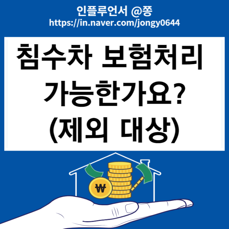 강남역 침수차 보험처리 자차 피해보상 가능? (제네시스 G80 서초동 현자)