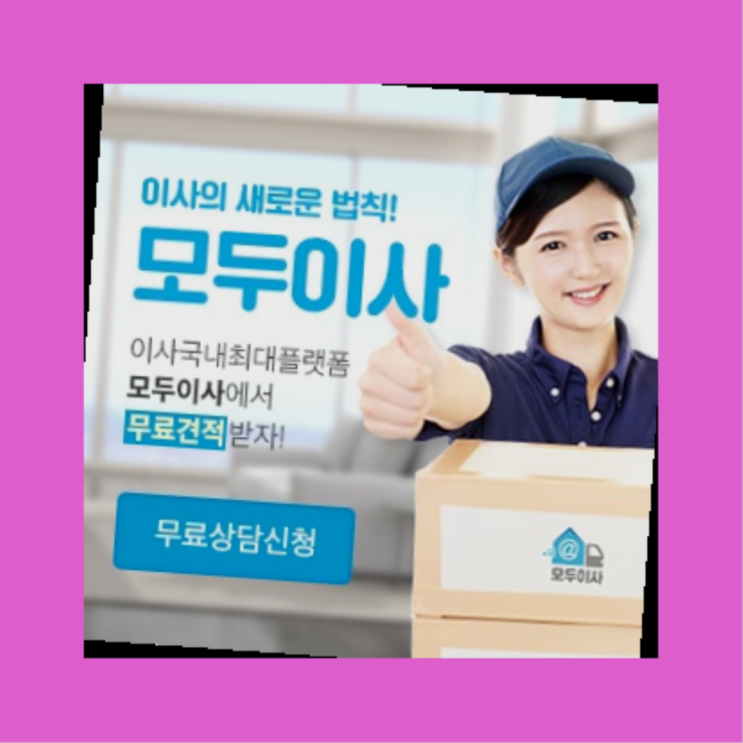  5월손없는날? 포장이사 직접 추천하는 이사업체  정말 좋습니다요~