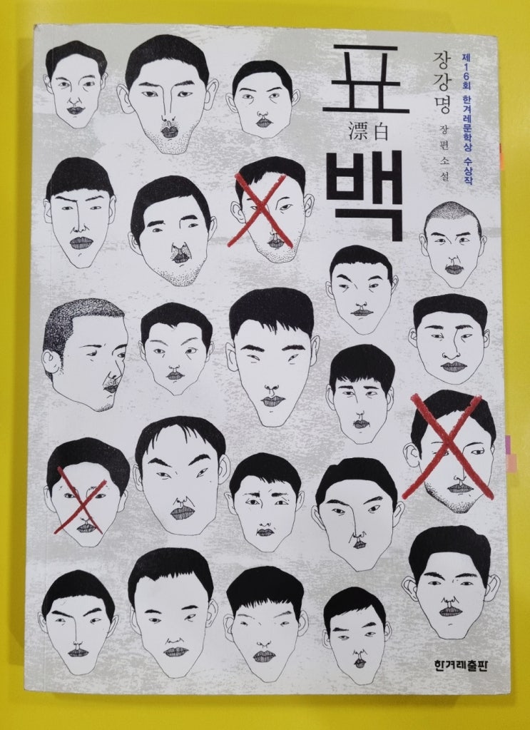  한겨레문학상 수상작 장강명 장편소설 표백을 읽고
