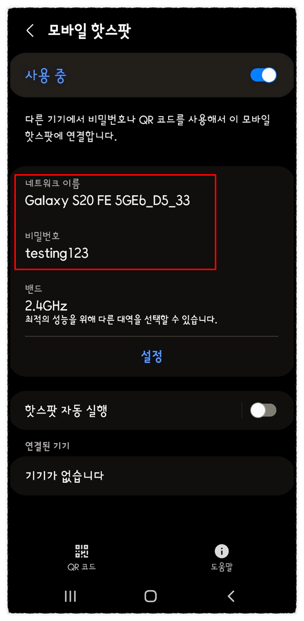  갤럭시 핫스팟 비번 확인과 변경 방법