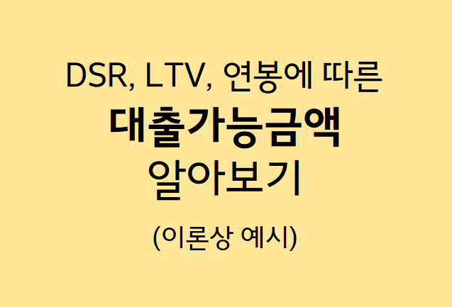  [부동산] 생애최초 주담대 대출한도 알아보기(LTV80%,DSR40%,연소득 계산)