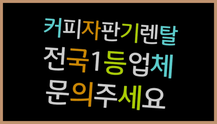  <빠른설치> 원두커피자판기대여점 /렌탈/대여 올커벤 문의주세요