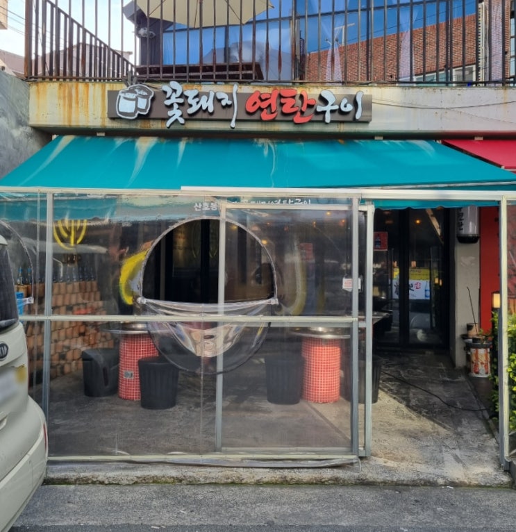  마산 산호동 초벌되어 나오는 연탄 삼겹살 맛집 <꽃돼지 연탄구이>