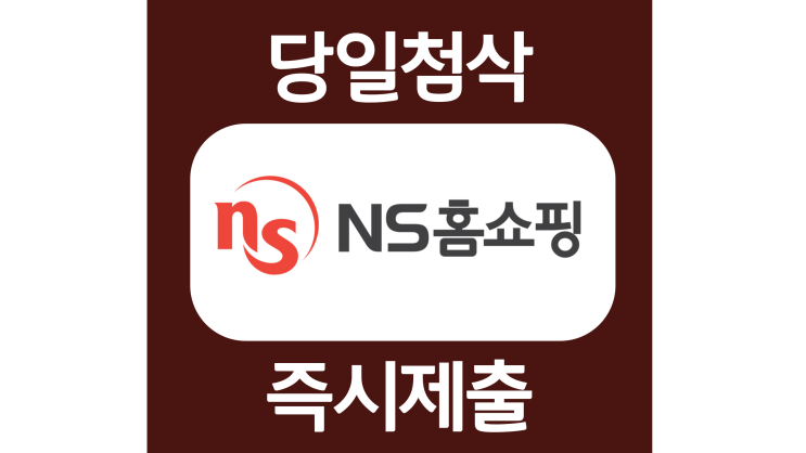 NS홈쇼핑 신입 자소서항목 자기소개서 문항 작성방법 첨삭 대필 NS홈쇼핑 신입 자소서항목 자기소개서 문항 작성방법 첨삭 대필