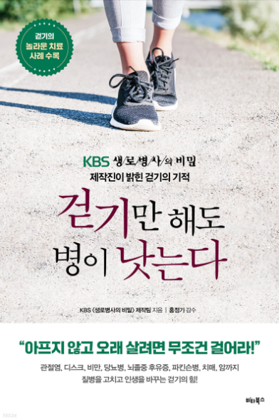  KBS 새로병사의 비밀 제작팀 <걷기만 해도 병이 낫는다> "평생할 수 있는 운동 걷기. 이번 다이어트 성공해보자!"