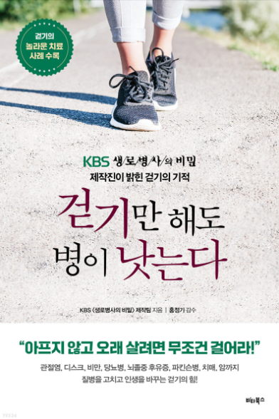 KBS 새로병사의 비밀 제작팀 <걷기만 해도 병이 낫는다> "평생할 수 있는 운동 걷기. 이번 다이어트 성공해보자!"