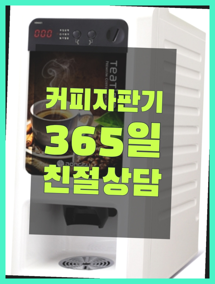  식당커피자판기렌탈 무료임대/렌탈/대여 더 보러가기
