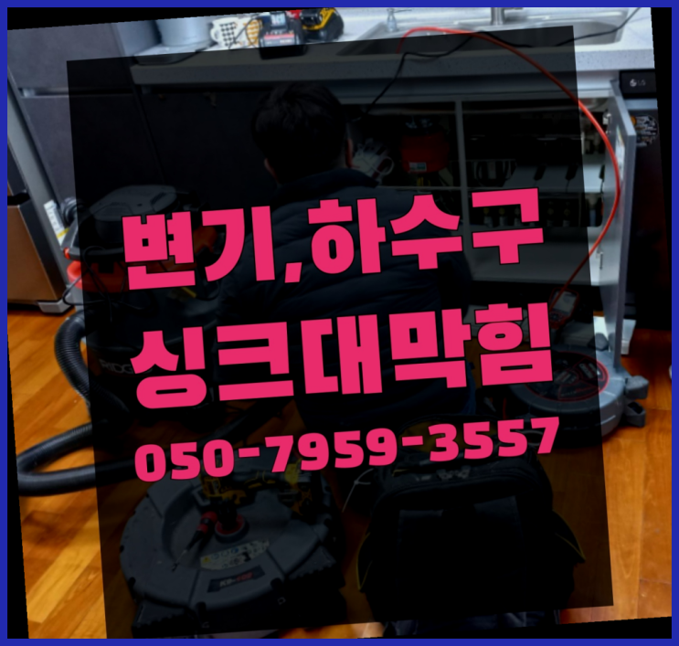  정화조청소비용 ?변기,하수구,씽크대막힘 빠른 출장  빨리