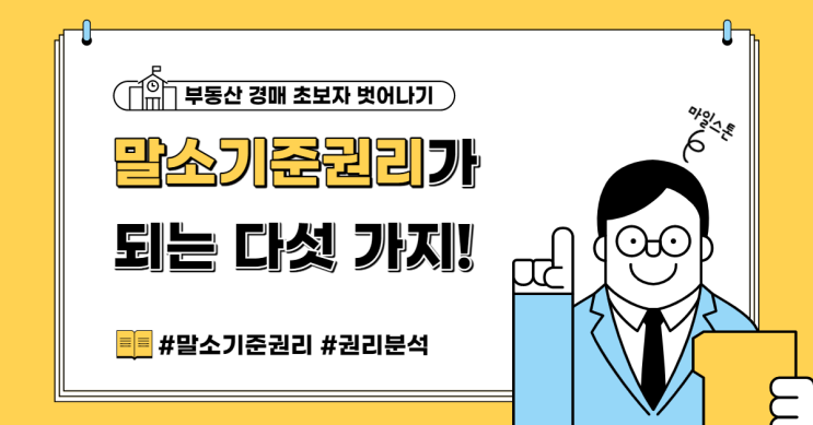  [초보 부동산 경매공부] 02. 말소기준권리가 되는 다섯 가지(feat. 점유자가 채무자라면?)