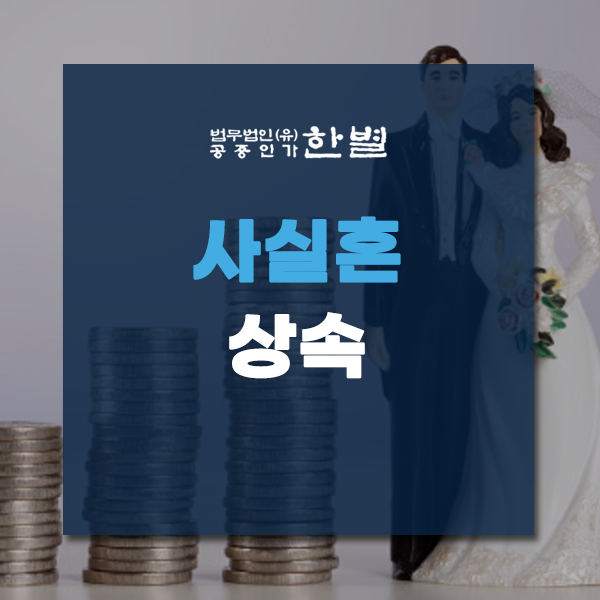  사실혼상속 관계를 입증하는 것이 중요해요