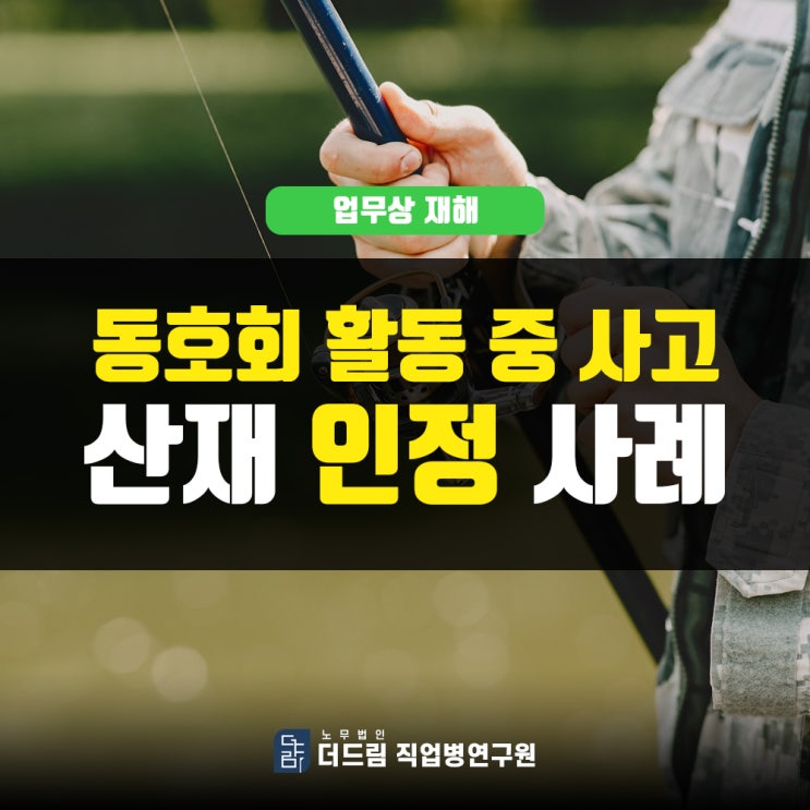  회사원 동호회 활동 중 사고산재