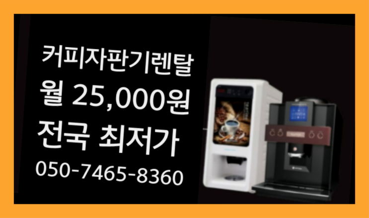  [커피자판기렌탈]/ 커피전문점커피머신 대한민국 1등업체  무료팁