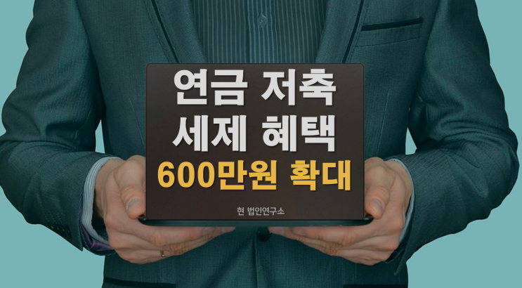  노후준비 연금저축 세제혜택 600만 원 확대 개정
