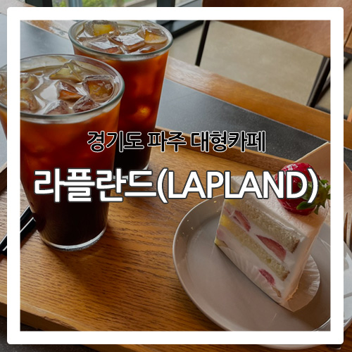  [파주 카페] 심학산 뷰가 멋진 대형카페 '라플란드(LAPLAND)'