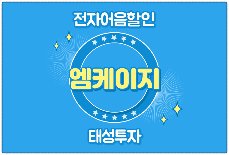  [엠케이지 발행 외] 전자어음할인수수료 및 할인 방법