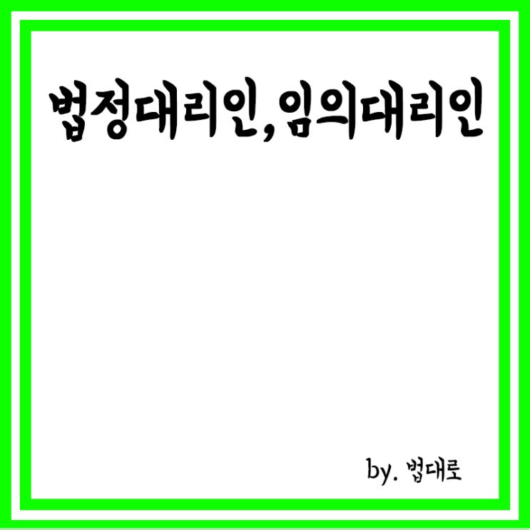  소송대리,법정대리인과 임의대리인 차이점,대리인 자격,대리권의 범위