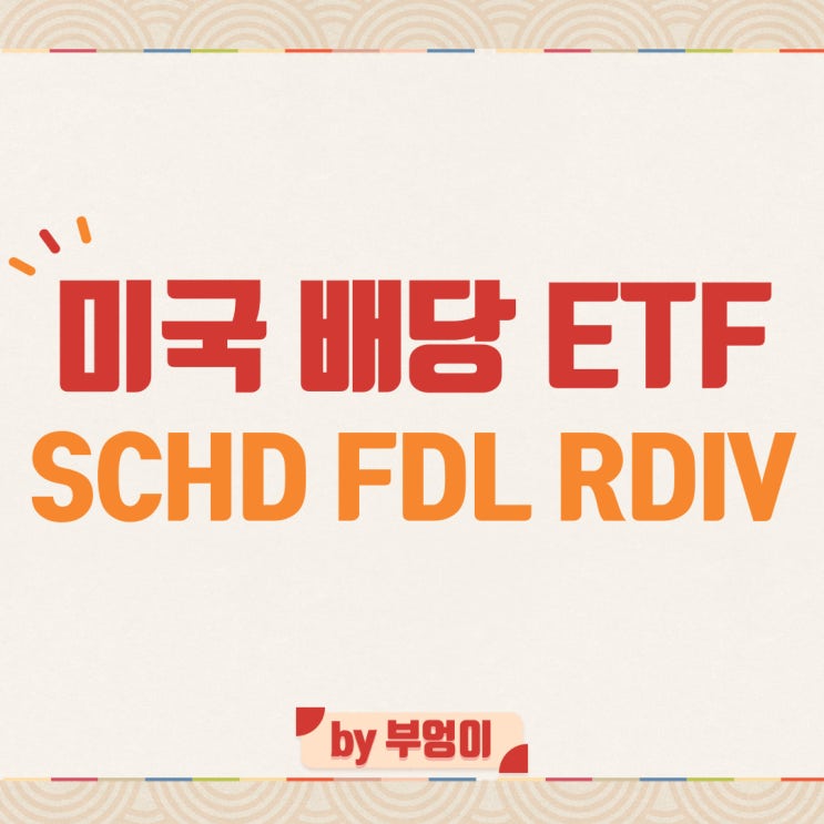 미국 배당 ETF 추천 - SCHD, FDL, RDIV