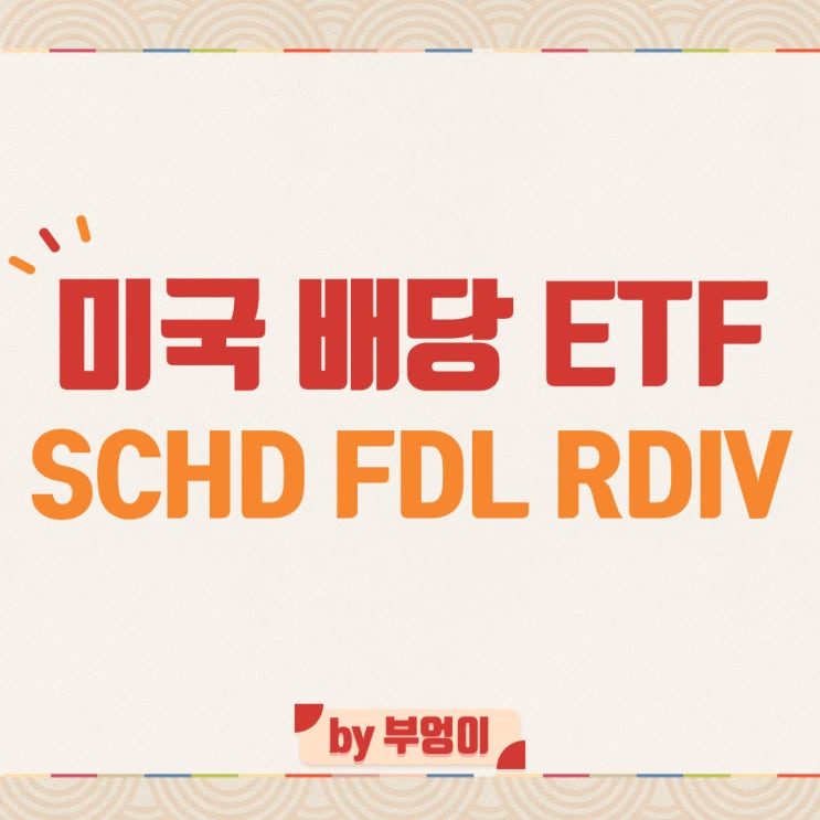 미국 배당 ETF 추천 - SCHD, FDL, RDIV 미국 배당 ETF 추천 - SCHD, FDL, RDIV