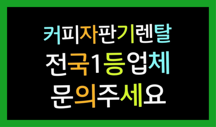  [커피자판기렌탈]/ 커피대여 대한민국 1등업체  받아가세요