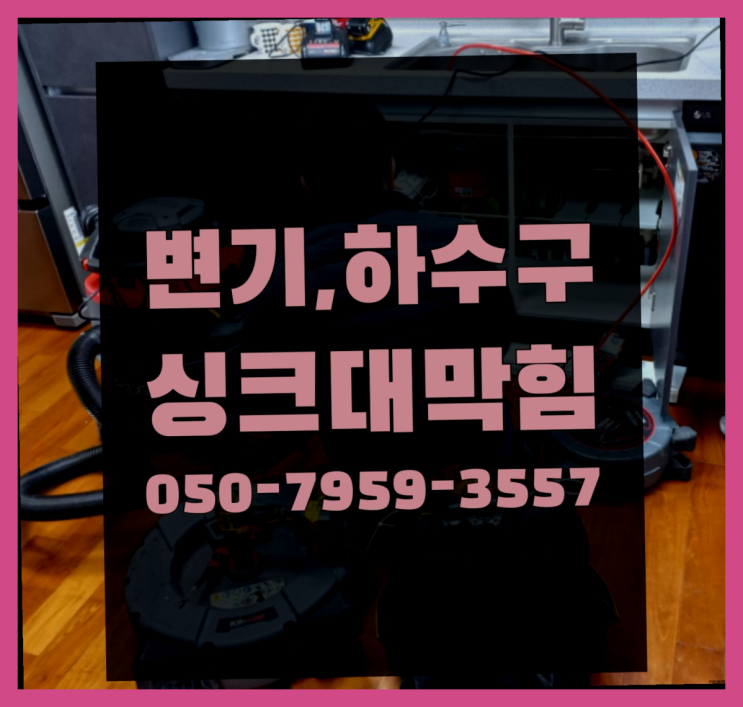 양변기업체 ?변기,하수구,씽크대막힘 빠른 출장 다이쏘~
