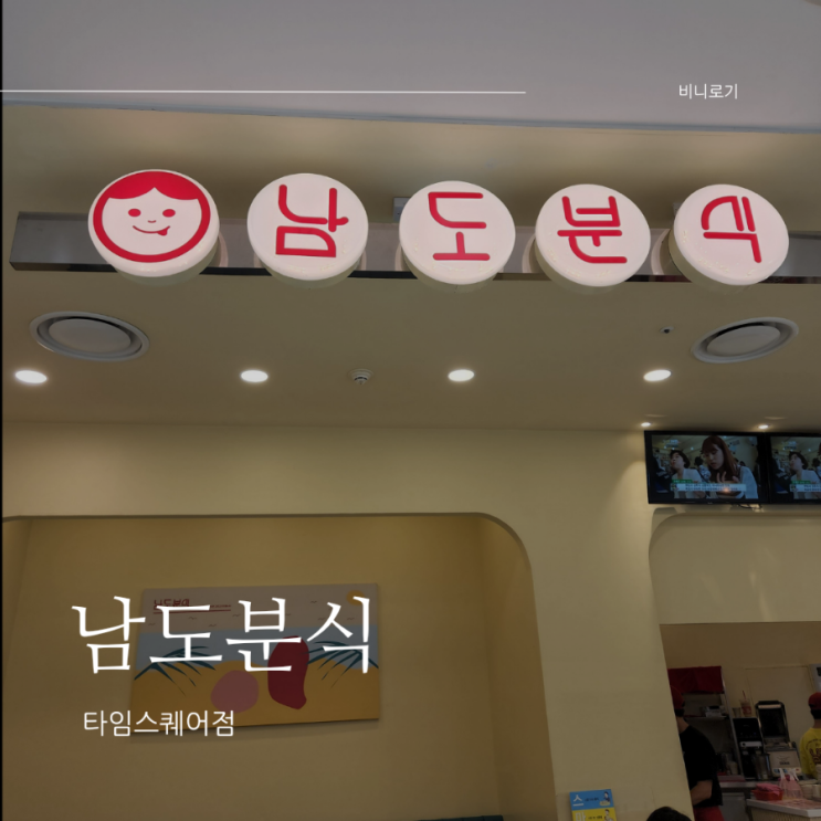 영등포 타임스퀘어 분식 즉석 떡볶이와 상추튀김 맛집, 남도분식