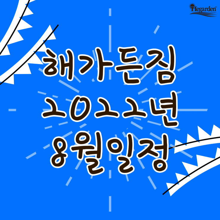  [해가든짐] 2022.08월 일정표
