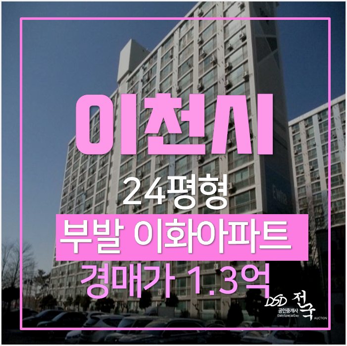 이천아파트경매 부발읍 이화1차 아파트 24평형 1억대 이천아파트경매 부발읍 이화1차 아파트 24평형 1억대