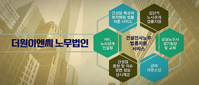 경력과 노하우를 바탕으로 입증된 건설전문 노무법인(더원이엔씨) 경력과 노하우를 바탕으로 입증된 건설전문 노무법인(더원이엔씨)