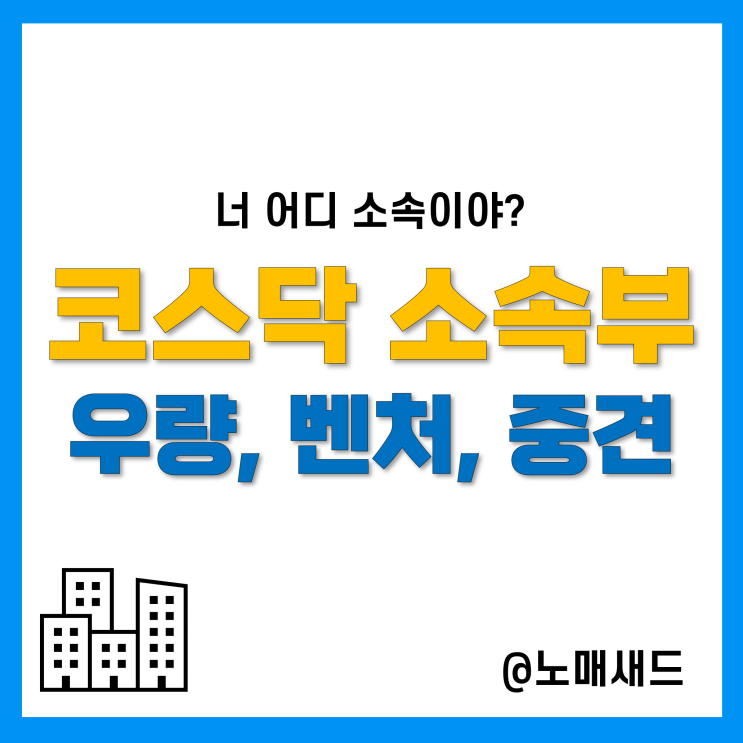 우량기업부 중견기업부 등 코스닥 상장사 소속부 기준 및 조건, 현황 우량기업부 중견기업부 등 코스닥 상장사 소속부 기준 및 조건, 현황