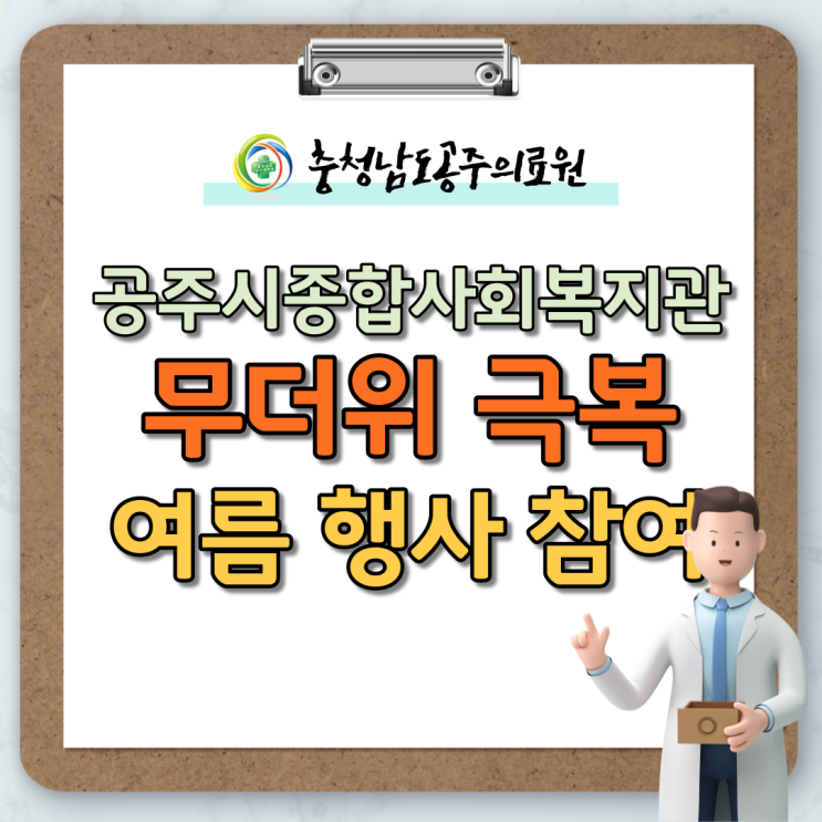  공주시종합사회복지관, 무더위 극복 행사 참여!
